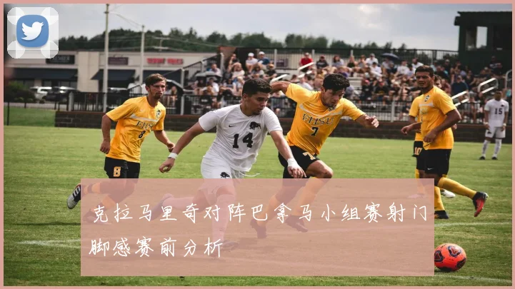 克拉马里奇对阵巴拿马小组赛射门脚感赛前分析