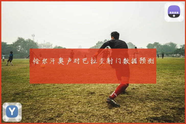 恰尔汗奥卢对巴拉圭射门数据预测