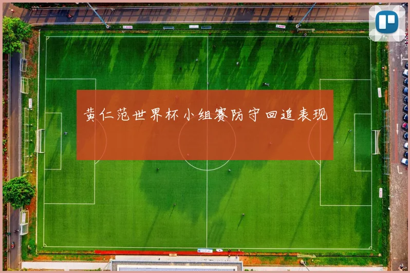 黄仁范世界杯小组赛防守回追表现