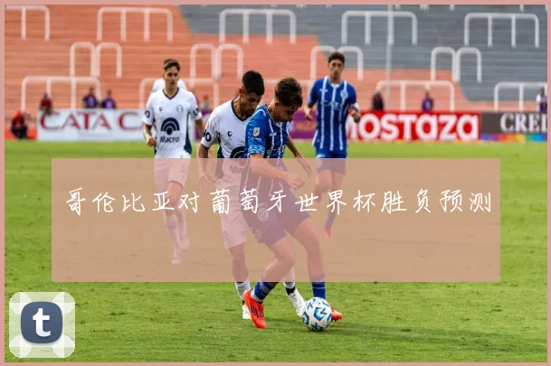 哥伦比亚对葡萄牙世界杯胜负预测