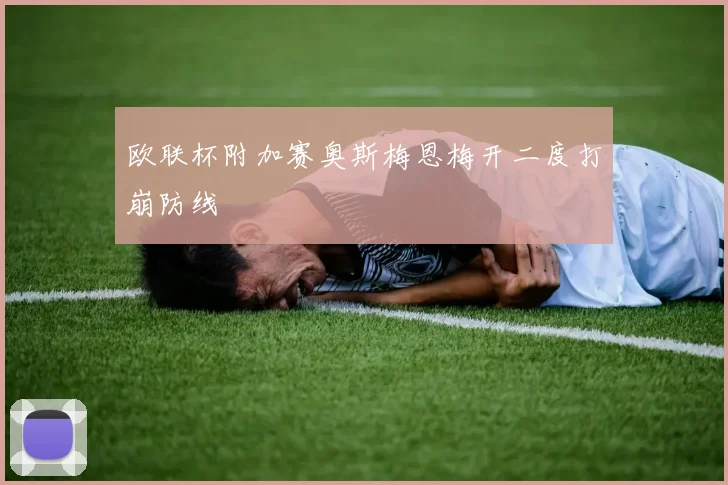 欧联杯附加赛奥斯梅恩梅开二度打崩防线
