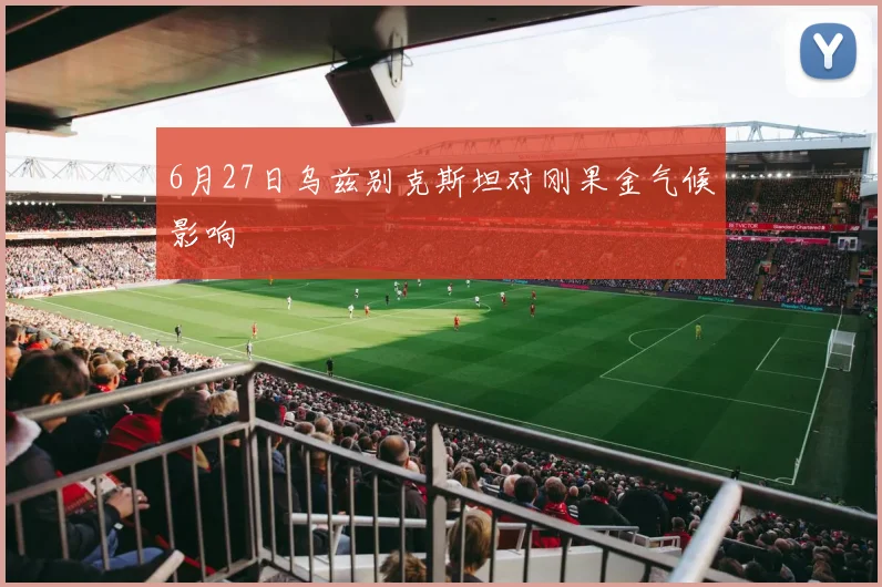6月27日乌兹别克斯坦对刚果金气候影响
