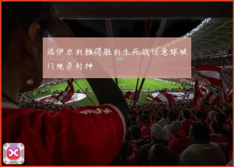 诺伊尔利雅得胜利生死战任意球破门绝杀封神