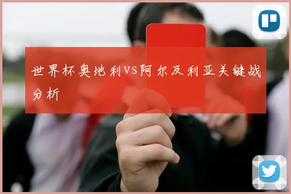 世界杯奥地利vs阿尔及利亚关键战分析