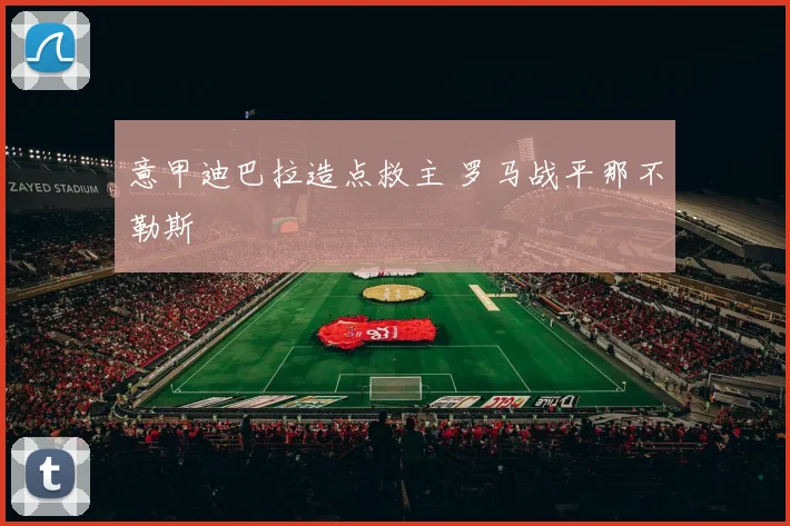 意甲迪巴拉造点救主 罗马战平那不勒斯
