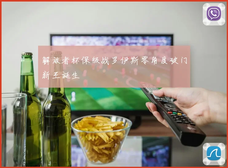 解放者杯保级战罗伊斯零角度破门新王诞生