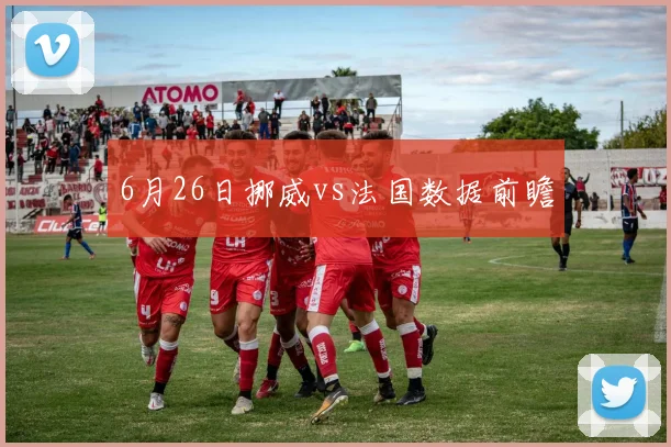 6月26日挪威vs法国数据前瞻