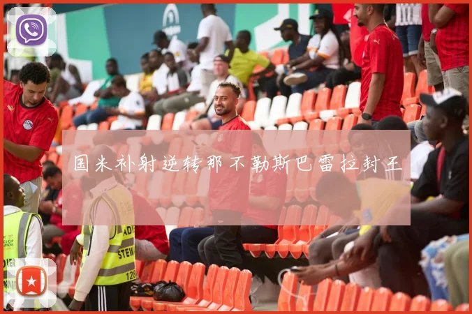 国米补射逆转那不勒斯巴雷拉封王