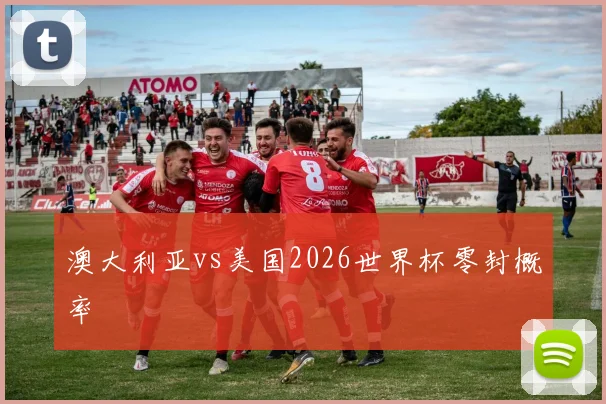 澳大利亚vs美国2026世界杯零封概率