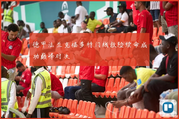德甲法兰克福多特门线救险续命成功巅峰对决