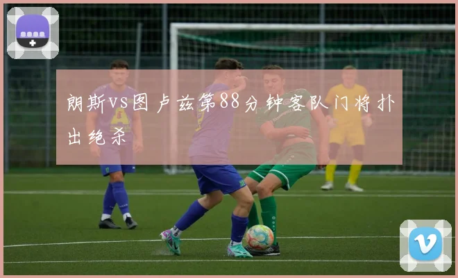 朗斯vs图卢兹第88分钟客队门将扑出绝杀
