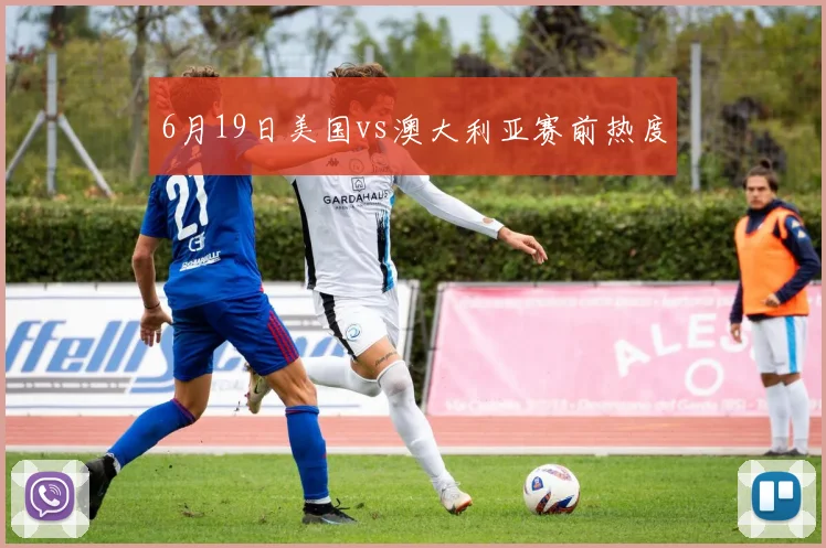 6月19日美国vs澳大利亚赛前热度