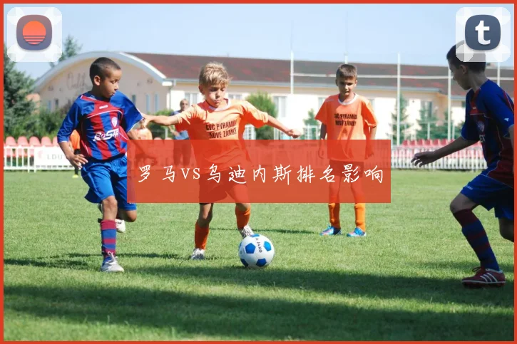 罗马vs乌迪内斯排名影响