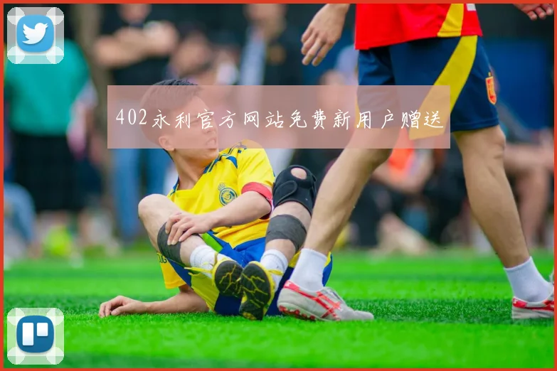 402永利官方网站免费新用户赠送