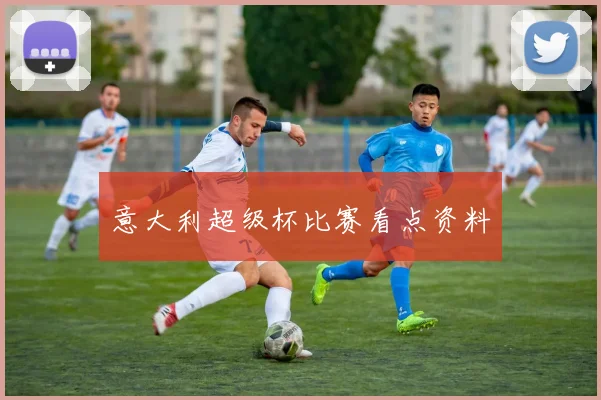 意大利超级杯比赛看点资料