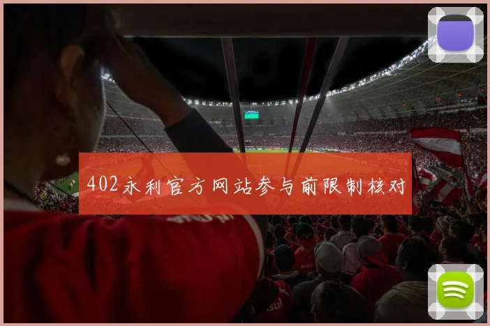 402永利官方网站参与前限制核对