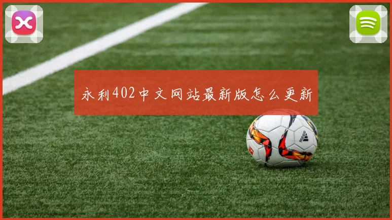 永利402中文网站最新版怎么更新