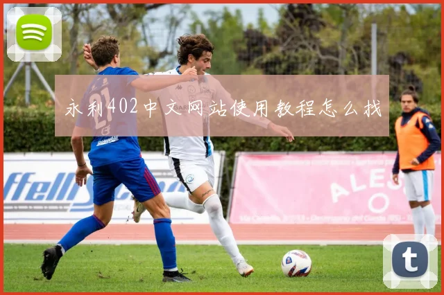 永利402中文网站使用教程怎么找