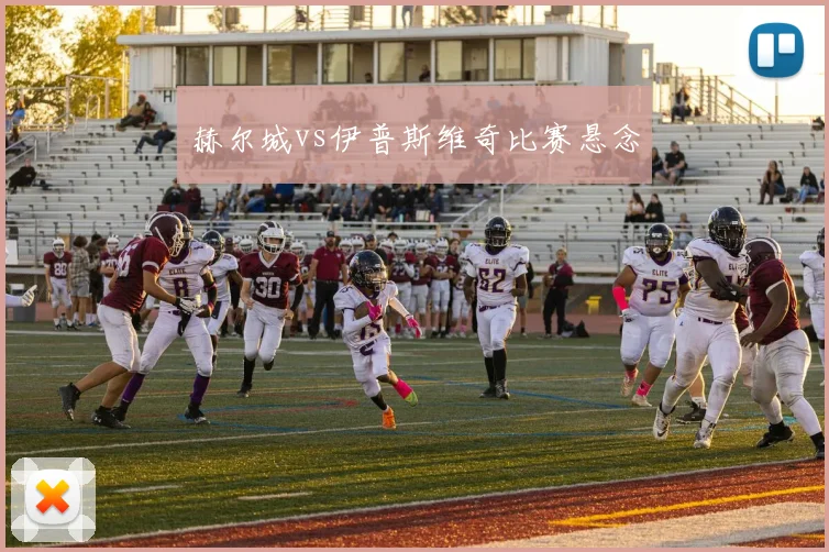赫尔城vs伊普斯维奇比赛悬念