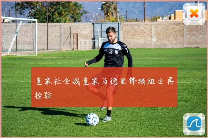 皇家社会战皇家马德里锋线组合再检验