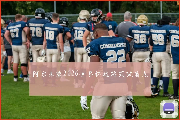 阿尔米隆2026世界杯边路突破看点