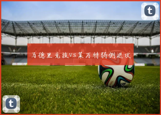 马德里竞技vs莱万特弱侧进攻